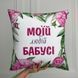 Декоративна наволочка з габардину з родинним написом &laquo;Моїй любій бабусі&raquo;, 50&times;50 см 5N_CLF011 фото 1