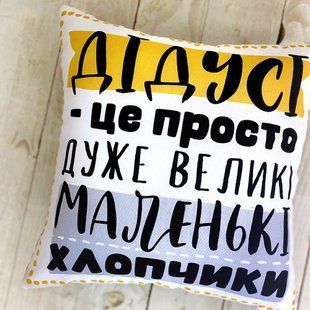 Декоративна подушка з габардину з принтом &laquo;Дідусі - це просто дуже великі маленькі хлопчики&raquo;, 30&times;30 см 3P_TAT017 фото