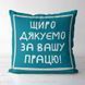 Декоративна подушка з габардину з принтом &laquo;Щиро дякуємо за вашу працю!&raquo;, 40&times;40 см 4P_TCH014 фото 1