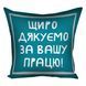 Декоративна подушка з габардину з принтом &laquo;Щиро дякуємо за вашу працю!&raquo;, 40&times;40 см 4P_TCH014 фото 2