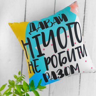 Декоративна подушка з габардину з принтом &laquo;Давай нічого не робити разом&raquo;, 40&times;40 см 4P_21L013 фото