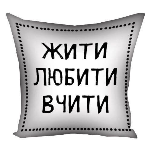 Декоративна подушка з габардину з принтом &laquo;Жити любити вчити&raquo;, 40&times;40 см 4P_TCH013 фото