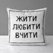 Декоративна подушка з габардину з принтом &laquo;Жити любити вчити&raquo;, 40&times;40 см 4P_TCH013 фото 1