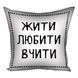 Декоративна подушка з габардину з принтом &laquo;Жити любити вчити&raquo;, 40&times;40 см 4P_TCH013 фото 2