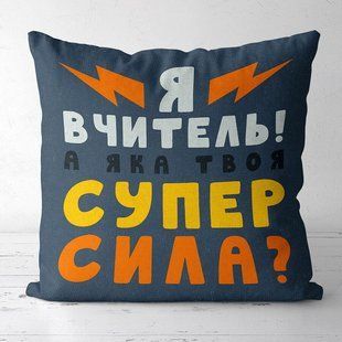 Декоративна подушка з габардину з написом для вчителя &laquo;Подушка сз принтом 40х40 см Я вчитель! А яка твоя супер сила?&raquo;, 40&times;40 см 4P_TCH012 фото