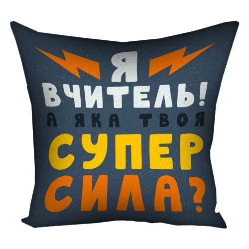 Декоративна подушка з габардину з написом для вчителя &laquo;Подушка сз принтом 40х40 см Я вчитель! А яка твоя супер сила?&raquo;, 40&times;40 см 4P_TCH012 фото