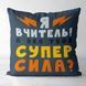 Декоративна подушка з габардину з написом для вчителя &laquo;Подушка сз принтом 40х40 см Я вчитель! А яка твоя супер сила?&raquo;, 40&times;40 см 4P_TCH012 фото 1