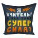 Декоративна подушка з габардину з написом для вчителя &laquo;Подушка сз принтом 40х40 см Я вчитель! А яка твоя супер сила?&raquo;, 40&times;40 см 4P_TCH012 фото 2