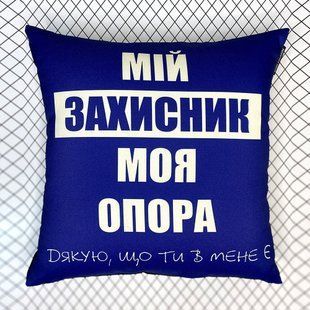 Декоративна подушка з габардину з принтом &laquo;Мій захисник, моя опора&raquo;, 40&times;40 см 4P_22U023 фото