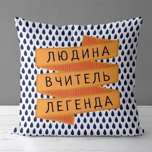 Декоративна подушка з габардину з написом для вчителя &laquo;Людина вчитель легенда&raquo;, 40&times;40 см 4P_TCH011 фото