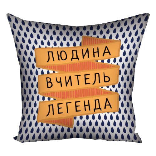 Декоративна подушка з габардину з написом для вчителя &laquo;Людина вчитель легенда&raquo;, 40&times;40 см 4P_TCH011 фото