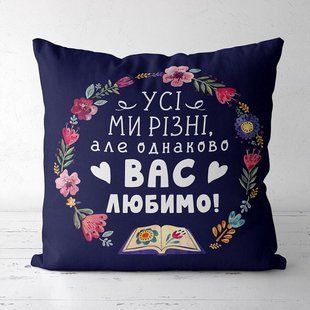 Декоративна подушка з габардину з принтом &laquo;Усі ми різні, але однаково вас любимо!&raquo;, 40&times;40 см 4P_TCH010 фото