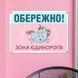 Металева табличка Обережно! Зона єдинорогів з принтом єдинорога, 26&times;18.5 см MET_20J035_WH фото 3