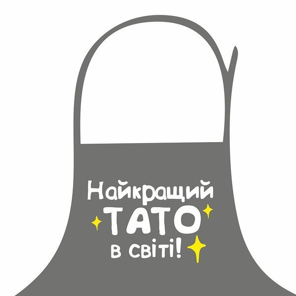 Кухонний фартух з написом &laquo;Найкращий тато в світі&raquo;, 75&times;51 см FRT_25F001 фото