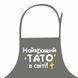 Кухонний фартух з написом &laquo;Найкращий тато в світі&raquo;, 75&times;51 см FRT_25F001 фото 2