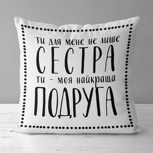 Декоративная подушка из габардина с принтом &laquo;Ти - моя найкраща подруга&raquo;, 50&times;50 см 5P_FAM017 фото