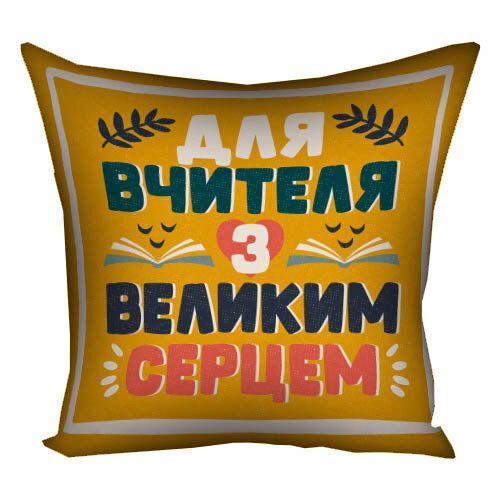 Декоративна подушка-серце з романтичним написом &laquo;Для вчителя з великим серцем&raquo;, 40&times;40 см 4P_TCH001 фото