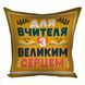 Декоративна подушка-серце з романтичним написом &laquo;Для вчителя з великим серцем&raquo;, 40&times;40 см 4P_TCH001 фото 2