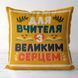 Декоративна подушка-серце з романтичним написом &laquo;Для вчителя з великим серцем&raquo;, 40&times;40 см 4P_TCH001 фото 1