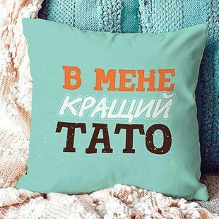 Декоративна наволочка з габардину з родинним написом &laquo;В мене кращий тато&raquo;, 40&times;40 см 4N_MAN004 фото