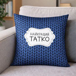 Декоративна подушка з габардину з принтом &laquo;Найкращий татко&raquo;, 30&times;30 см 3P_MAN023 фото