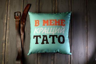 Декоративна подушка з габардину з родинним написом &laquo;В мене кращий тато&raquo;, 30&times;30 см 3P_MAN004 фото
