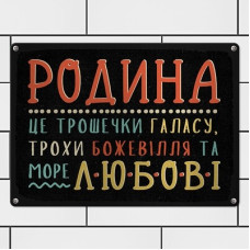 Металева табличка Родина це трошечки галасу, трохи божевілля та море любові