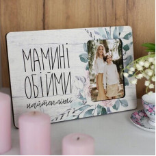 Рамка для фото  Мамині обійми найтепліші