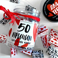 Баночка "50 причин, чому я тебе кохаю"
