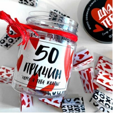 Баночка "50 причин, чому я тебе кохаю"