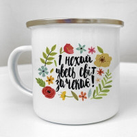 Чашка металева Camper І нехай увесь світ зачекає