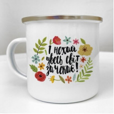 Чашка металева Camper І нехай увесь світ зачекає