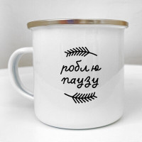 Чашка металева Camper Роблю паузу