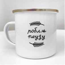 Чашка металева Camper Роблю паузу