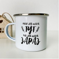 Чашка металева Camper Місце для щастя тут. Час для щастя зараз