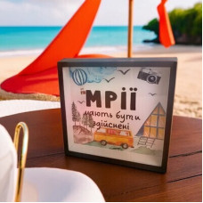 Дерев'яна скарбничка для грошей  Мрії мають бути здійснені