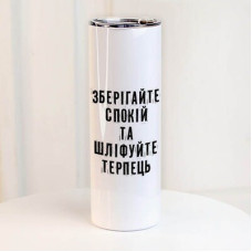 Термочашка з принтом Зберігайте спокій та шліфуйте терпець