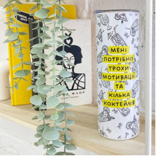 Термочашка  з принтом Мені потрібно трохи мотивації та кілька коктейлів