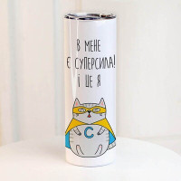 Термочашка з принтом В мене є суперсила! І це я