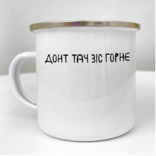 Чашка металева Camper Донт тач зіс горнє