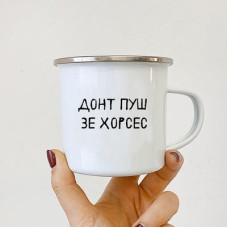 Чашка металева Camper Донт пуш зе хорсес