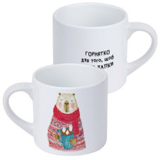 Чашка маленька Горнятко для того, щоб гріти лапки