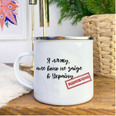 Чашка металева Camper Я ляжу, але воно не заїде в Україну