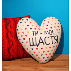 Подушка серце Ти - моє щастя