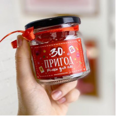 Баночка "30 пригод тільки для нас"